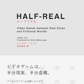 【コラム】ゲーム研究の記念碑的名著『ハーフリアル』にみる、「ゲームとは一体何なのか」