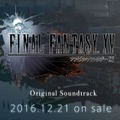 『FFXV オリジナル・サウンドトラック』12月21日発売！収録曲が公式サイトで試聴可能