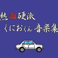 【hideのゲーム音楽伝道記】第45回：『ダウンタウン熱血行進曲 それゆけ大運動会』― なんでもありの運動会を盛り上げる熱い音楽