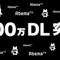 インターネットテレビ局「AbemaTV」1,000万ダウンロード突破！ピコ太郎の記念CM放送決定