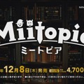 3DS『ミートピア』12月8日発売決定！詳細は11月5日20時のダイレクトで神木隆之介が発表