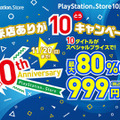 PS Store、10周年記念セールを11月11日より開催―『ストV』『ブラボ』『R6S』『ロマサガ2』等が最大80％オフ