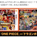 ONE PIECE vs ドラゴンボールが3DSで実現！ 『大海賊闘技場』と『超究極武闘伝』でクロス対戦が可能になる更新データを配信