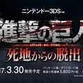 3DS『進撃の巨人 死地からの脱出』は2017年3月30日発売に、ティザームービーが公開