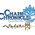 『チェインクロニクル3』11月24日にサービス開始！ TVアニメ「チェンクロ」とセガ3タイトルのコラボも決定