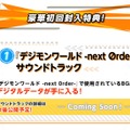 PS4版『デジモンワールド -next 0rder-』2017年2月16日に発売決定！