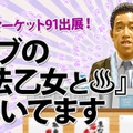 ケイブがコミケ出展情報を公開、「ゴ魔乙パンツ」って一体!?…「ダチュラ生誕祭」も本日より開催