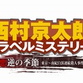 西村京太郎トラベルミステリー悪逆の季節東京〜南紀白浜連続殺人事件