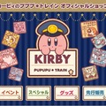 「カービィのプププ★トレイン」公式ショップが東京・大阪で開催中、駅員カービィのかわいいグッズが販売