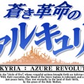 【特集】『蒼き革命のヴァルキュリア』誕生経緯とその魅力に迫る ― 『戦ヴァル』とは別もの、例えるなら野球とサッカー