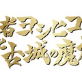 「東京ジョイポリス」×「勇者ヨシヒコ」コラボイベント開催決定！“予算の少ないリアル冒険活劇”な謎解きイベントも
