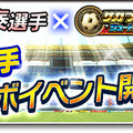 『サカつくシュート！2017』×高原直泰コラボ！★5 高原を全員にプレゼント