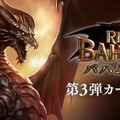 『シャドウバース』第3弾カードパック「バハムート降臨」ついに登場！パックチケット配布キャンペーンも