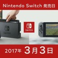 「ニンテンドースイッチ」3月3日発売！ 価格は29,980円