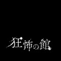 Yahoo!で“狂怖”と検索すると...？『バイオハザード7』“狂怖の館”アプリ登場