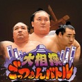 歴代力士が登場する力士育成アプリ『大相撲ごっつぁんバトル』年内配信、日本相撲協会からも公認