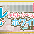 「ボーイフレンドプロジェクト」で気になるカレにチョコを贈ろう！バレンタイン＆ホワイトデー企画開催