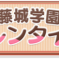 「ボーイフレンドプロジェクト」で気になるカレにチョコを贈ろう！バレンタイン＆ホワイトデー企画開催