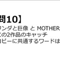 【クイズ】GAMEMANIA！：ゲームのキャッチコピー特集 ― 『ワンダと巨像』と『MOTHER3』のキャッチコピーに共通するワードは？