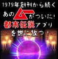 オカルト専門誌「ムー」監修『超都市伝説ガチャ』が配信―カードで綴られる摩訶不思議な世界