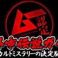 オカルト専門誌「ムー」監修『超都市伝説ガチャ』が配信―カードで綴られる摩訶不思議な世界