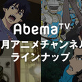 AbemaTVアニメ専門チャンネル、「ソードアート・オンライン」や「ペルソナ4」などを一挙配信