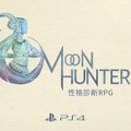 プレイヤーの性格が結末を変える協力アクションRPG『ムーンハンターズ』PS4版が2月9日配信