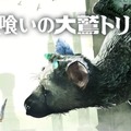 PS4『人喰いの大鷲トリコ』DL版のセール開始―PS Plus会員は30％オフに