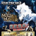 競馬メダルゲーム『StarHorse3』×『モンスターハンター』コラボ決定―キリンが競走馬として登場！？