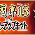『三國志13 with パワーアップキット』「プレイ武将診断」が公開、名前と威名を入力するだけでおすすめ武将がわかる！