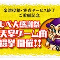 3DS『大合奏！バンドブラザーズＰ』楽譜投稿・審査サービスが終了に…花道を彩る「任天堂ゲーム曲総選挙」開催