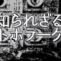 【特集】『知られざるカルトホラーゲーム』7選