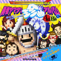 【hideのゲーム音楽伝道記】第54回：『勇者ヤマダくん』― おじさま勇者が主人公の超個性派RPGを彩る、ピコピコ＆鼻歌サウンド