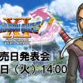 『ドラゴンクエストXI』 発売日発表会が4月実施決定！JOY/本田翼も出演