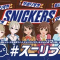 スニッカーズの写真を投稿すると『デレマス』アイドルからリプライが!? 島村卯月などはボイス付き動画メッセージも