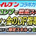 『セブン‐イレブン』×『サカつくシュート！2017』コラボイベント開催！限定の戦術スキルやアイテムをゲットしよう