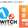 『1-2-Switch』では“髪の毛の丸刈り”にチャレンジすることも！ 隠し要素の一部がお披露目に