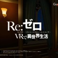 「Re：ゼロ」VRアプリが5月26日に登場、あのレムが膝枕や添寝を…！ 360度対応の鑑賞モードも