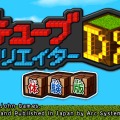 3DS『キューブクリエイターDX』体験版が配信開始、サンドボックスで自由に遊べる＆新モード「ステージビルダー」がプレイ可能