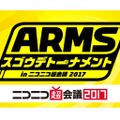 ニコニコ超会議2017で『ARMS』トーナメント大会を実施！ プロゲーマーのエキシビションマッチも