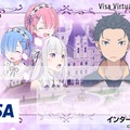 Visaプリペイドと「リゼロ」がコラボ！ 3種類のコラボムービーが期間限定で登場