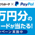 バニラVisaギフトカードのPayPal決済で、抽選で1万円のバニラVisaギフトカードが当たるキャンペーン開始！