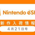 「ニンテンドーｅショップ新作入荷情報」4月21日号―「星のカービィ25周年セール」開催中！