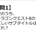 【クイズ】GAMEMANIA！：サブタイトル特集 ― 『ドラクエ8』の正しいサブタイトルは？