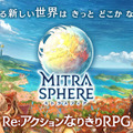 Re:アクションなりきりRPG『ミトラスフィア』クローズドβテストの募集を開始―配信時期は今夏に延期