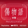 映画「傷物語」がPSVR向けコンテンツに！「傷物語 VR」視聴イベントが開催決定