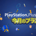 PS Plus加入者向け5月提供全コンテンツ！―新たな「FREE MULTIPLAYER WEEKEND」も開催決定