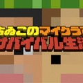 「よゐこ」が『Minecraft』に初挑戦する新番組が決定─“あなたの一言”が有野と濱口を救う!?