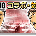 『サカつくシュート！2017』×「GIANT KILLING」コラボ後半戦キックオフ！目玉イベント「対抗戦」開催