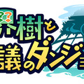 『世界樹と不思議のダンジョン2』に登場する全15職業が判明！ モンク、パイレーツなどが新たに参戦